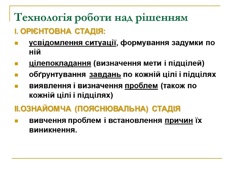 Технологія роботи над рішенням  І. ОРІЄНТОВНА СТАДІЯ: усвідомлення ситуації, формування задумки по ній